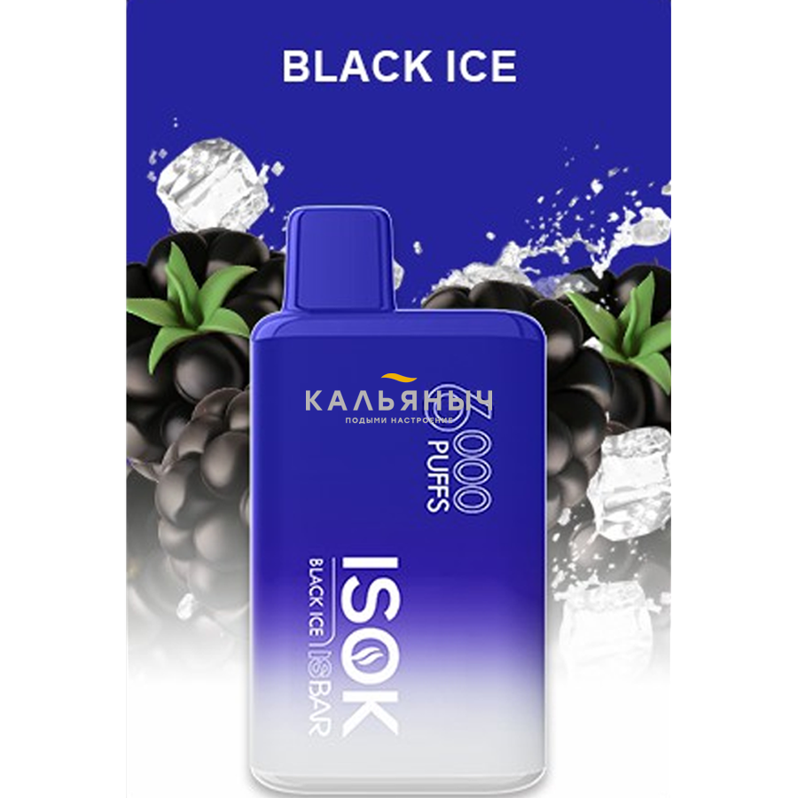 ОЭС ISOK ISBAR - Blackberry Ice (Ежевика Лед) До 6000 затяжек 20мг -  Кальяныч.рф Интернет-магазин электронных сигарет и кальянов